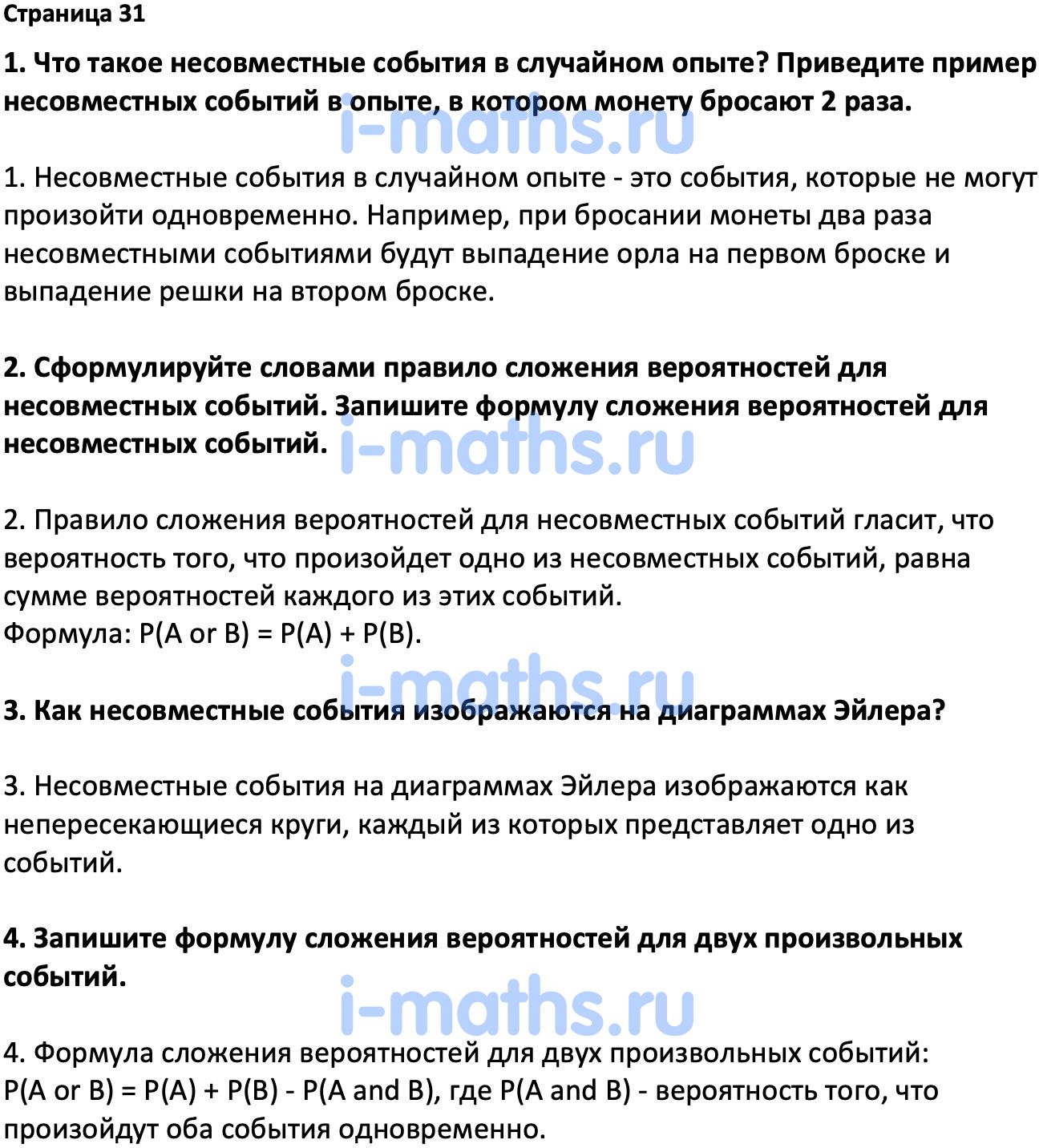 Ответ ГДЗ Страница 31 вопросы после параграфа учебник по вероятности и  статистике Высоцкий, Ященко 7-9 класс часть 2 онлайн решебник