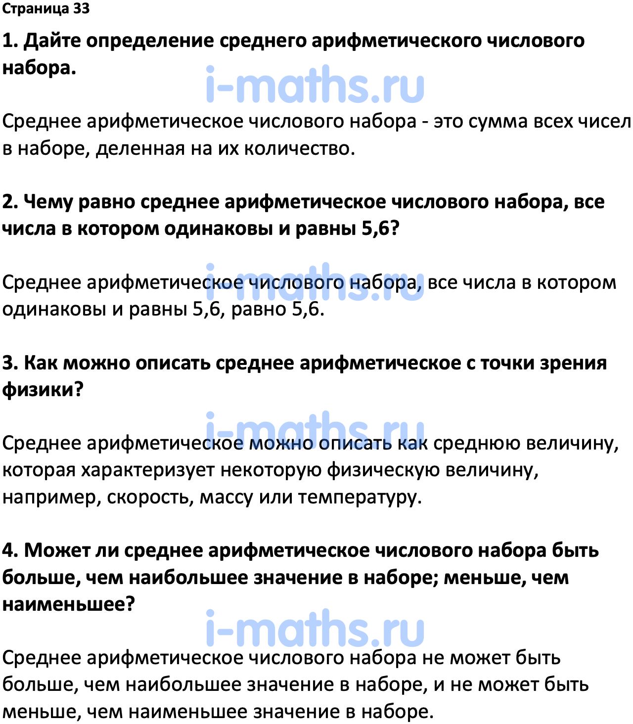 Ответ ГДЗ Страница 33 вопросы после параграфа учебник по вероятности и  статистике Высоцкий, Ященко 7-9 класс часть 1 онлайн решебник