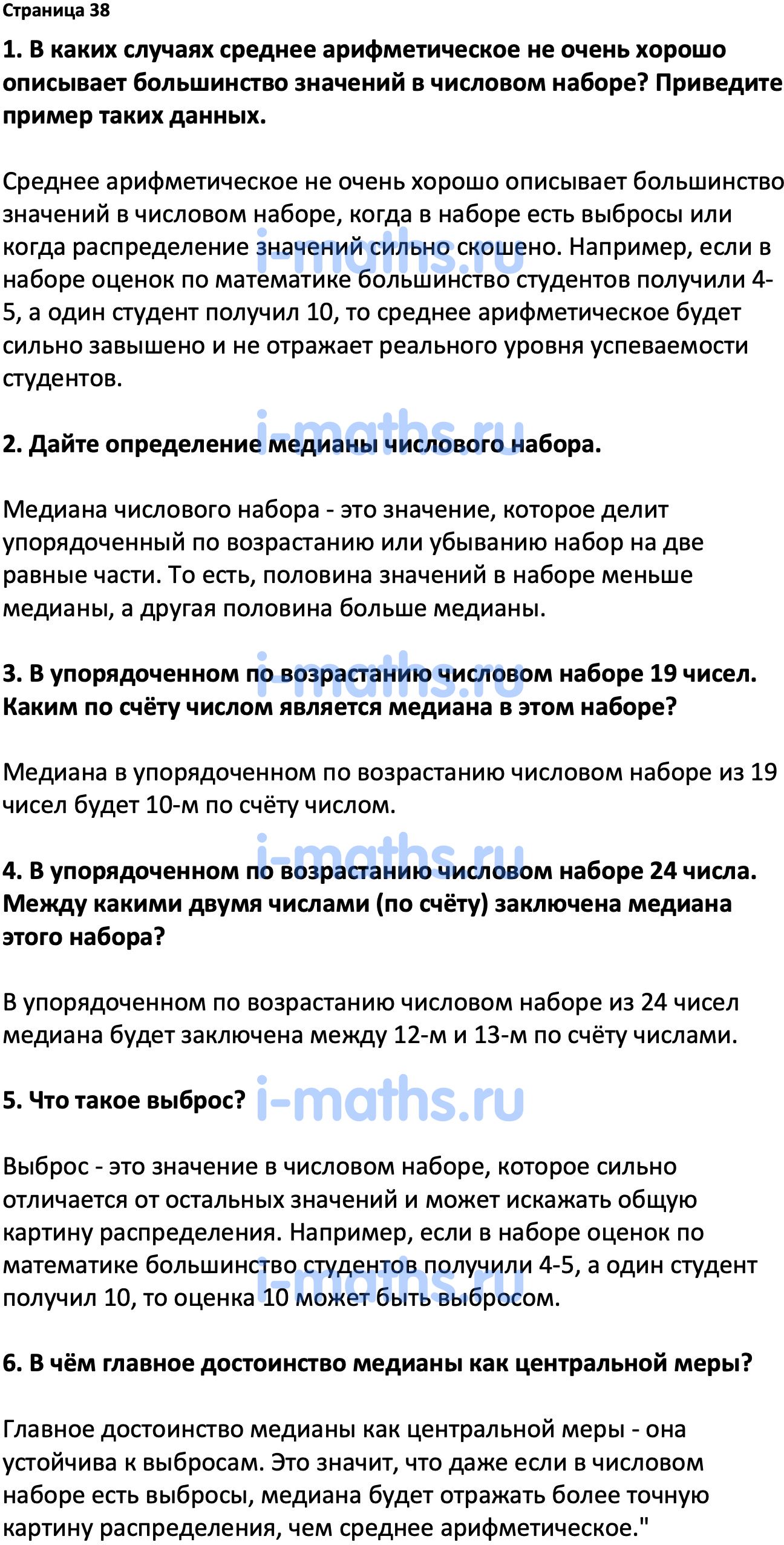 Ответ ГДЗ Страница 38 вопросы после параграфа учебник по вероятности и  статистике Высоцкий, Ященко 7-9 класс часть 1 онлайн решебник