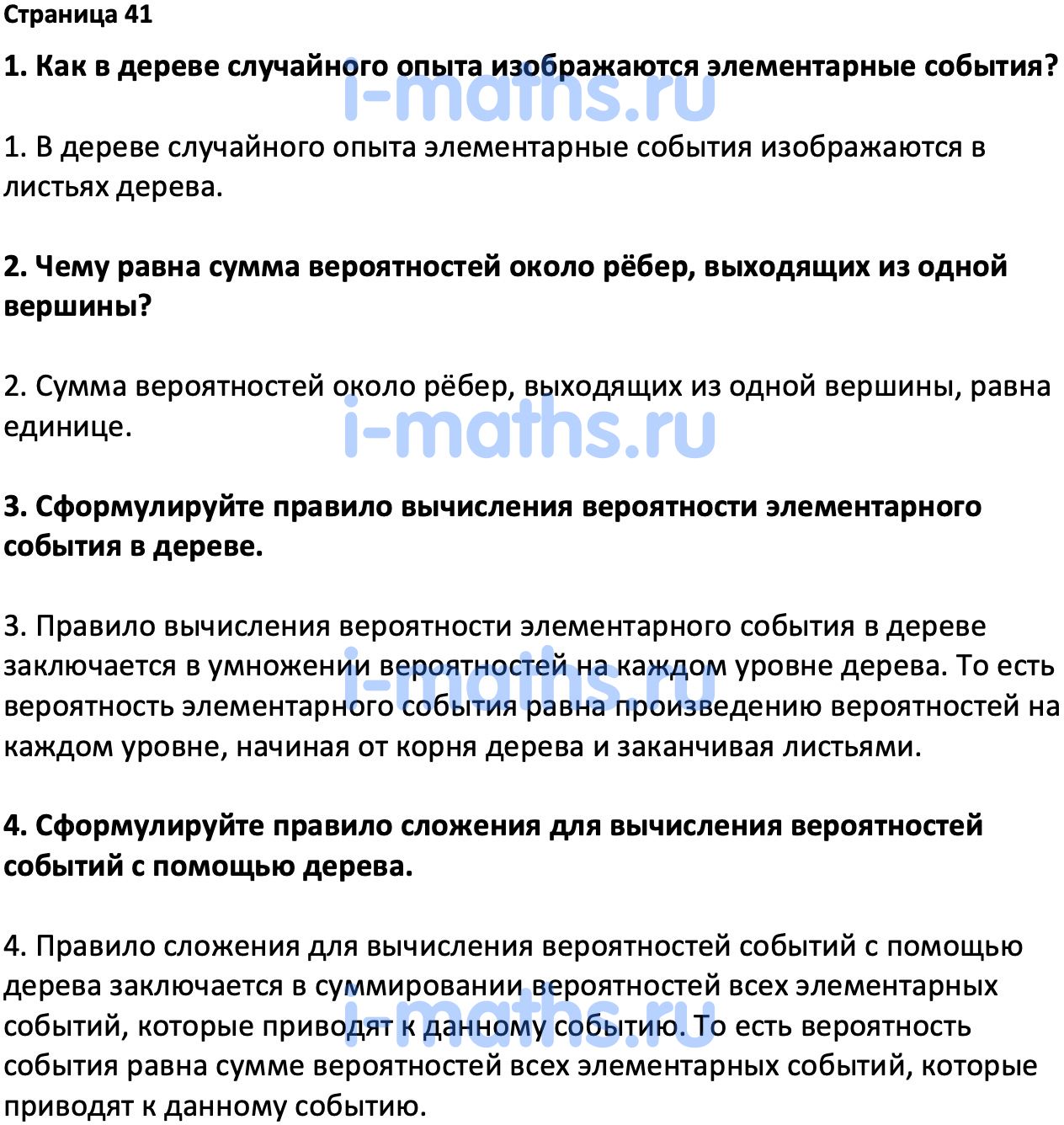 Ответ ГДЗ Страница 41 вопросы после параграфа учебник по вероятности и  статистике Высоцкий, Ященко 7-9 класс часть 2 онлайн решебник