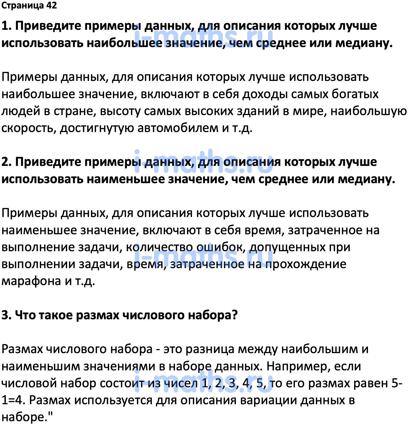 Ответ ГДЗ Страница 42 вопросы после параграфа учебник по вероятности и  статистике Высоцкий, Ященко 7-9 класс часть 1 онлайн решебник