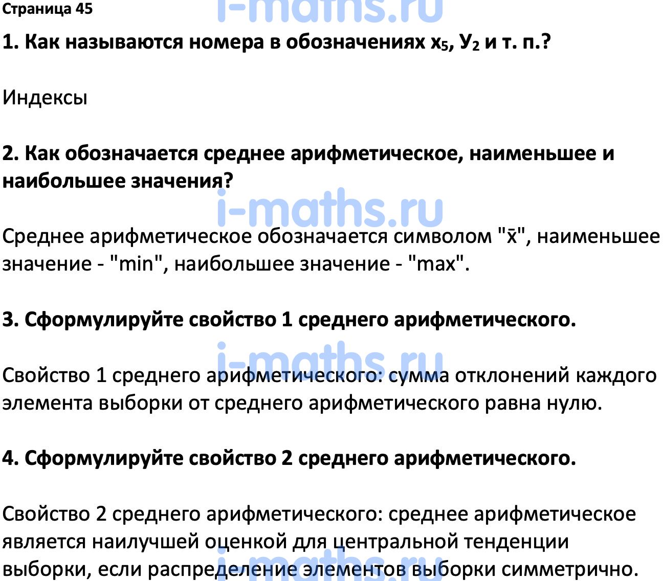 Ответ ГДЗ Страница 45 вопросы после параграфа учебник по вероятности и  статистике Высоцкий, Ященко 7-9 класс часть 1 онлайн решебник