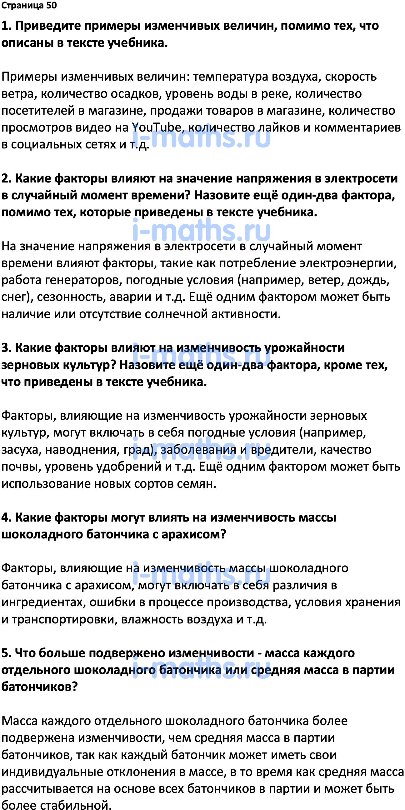 Ответ ГДЗ Страница 50 вопросы после параграфа учебник по вероятности и  статистике Высоцкий, Ященко 7-9 класс часть 1 онлайн решебник