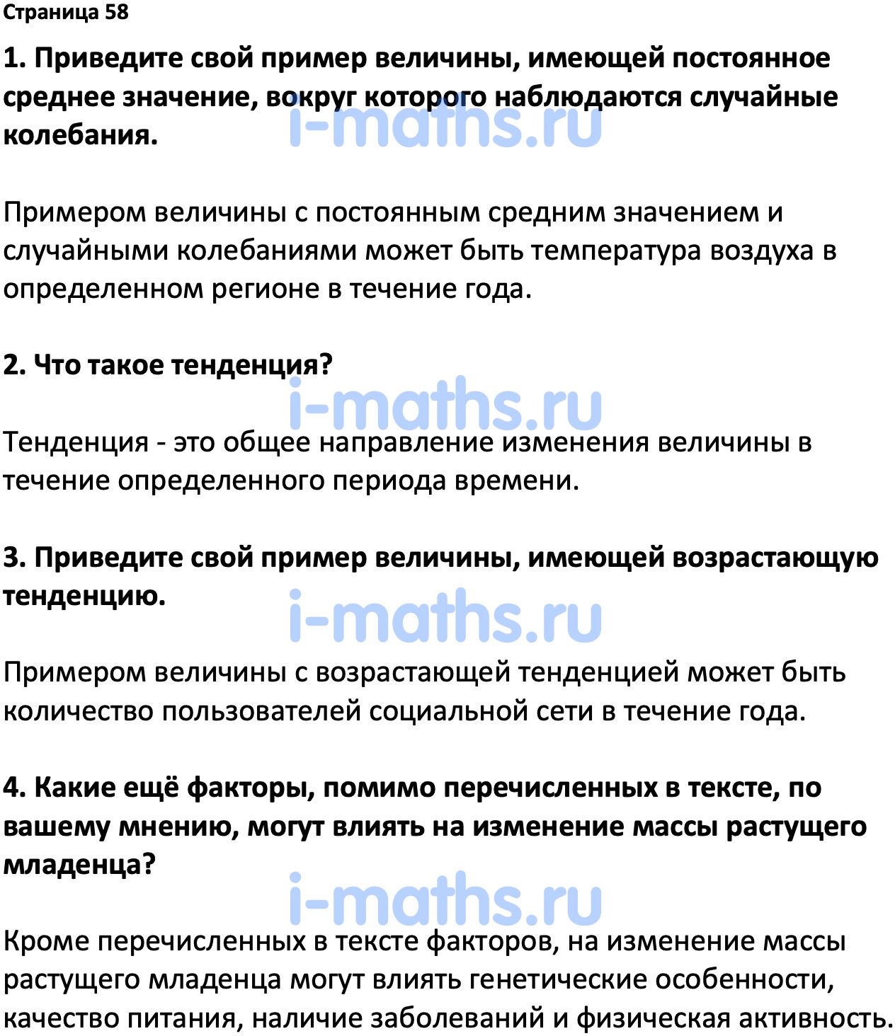 Ответ ГДЗ Страница 58 вопросы после параграфа учебник по вероятности и  статистике Высоцкий, Ященко 7-9 класс часть 1 онлайн решебник