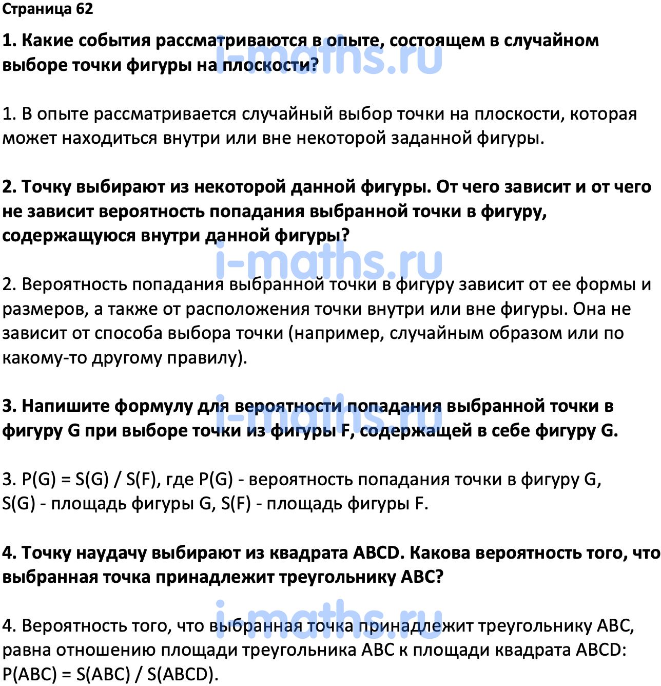 Ответ ГДЗ Страница 62 вопросы после параграфа учебник по вероятности и  статистике Высоцкий, Ященко 7-9 класс часть 2 онлайн решебник