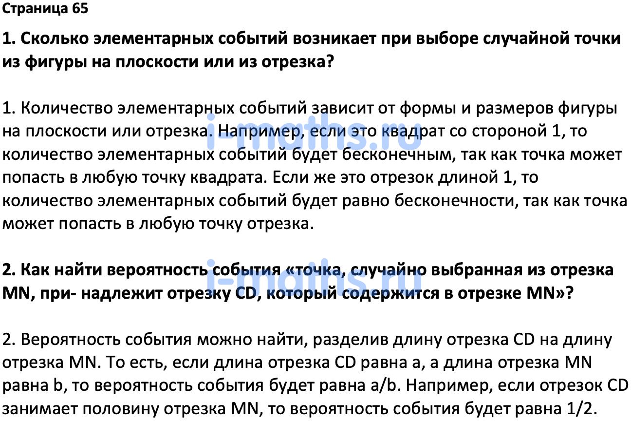 Ответ ГДЗ Страница 65 вопросы после параграфа учебник по вероятности и  статистике Высоцкий, Ященко 7-9 класс часть 2 онлайн решебник