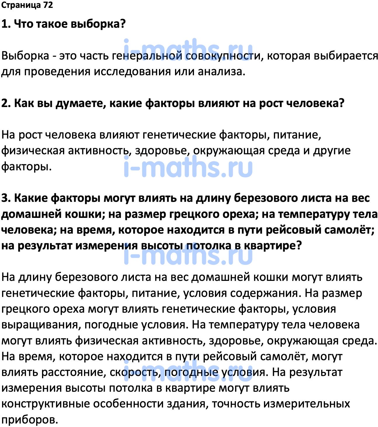 Ответ ГДЗ Страница 72 вопросы после параграфа учебник по вероятности и  статистике Высоцкий, Ященко 7-9 класс часть 1 онлайн решебник