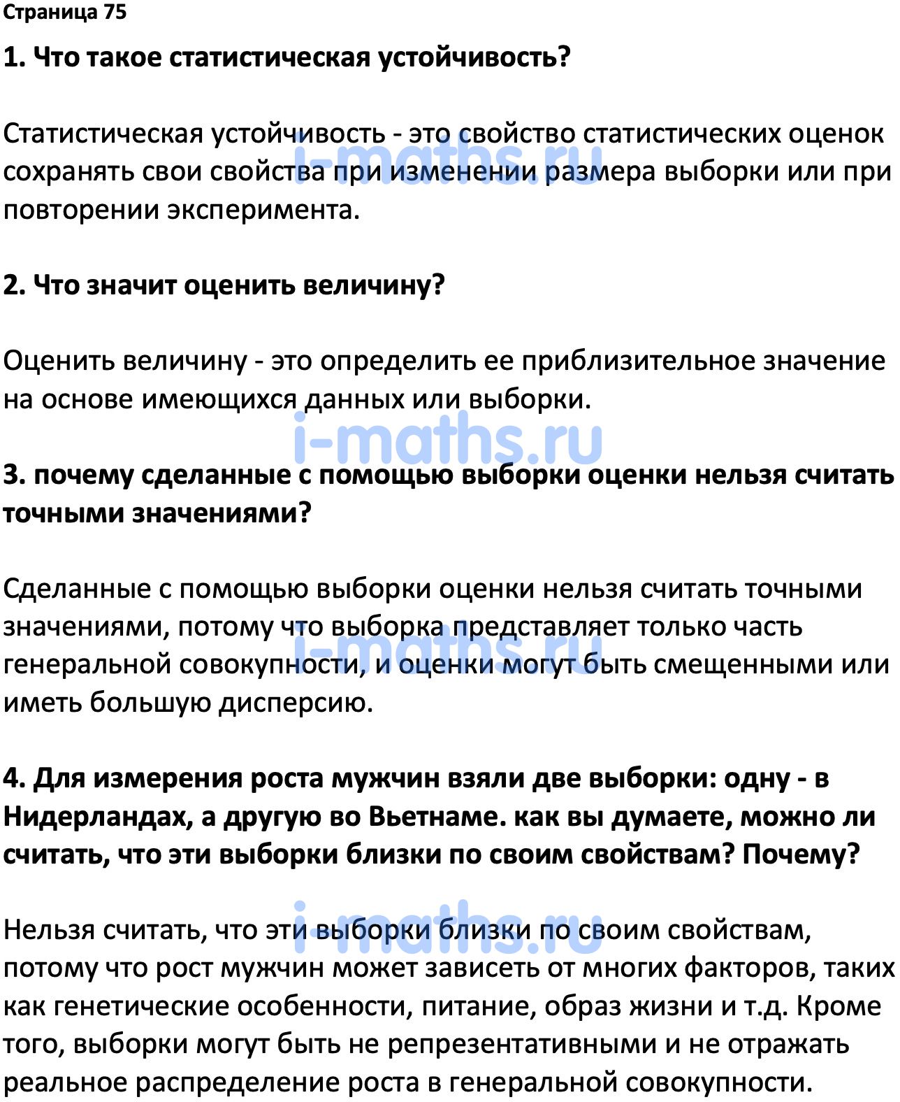 Ответ ГДЗ Страница 75 вопросы после параграфа учебник по вероятности и  статистике Высоцкий, Ященко 7-9 класс часть 1 онлайн решебник