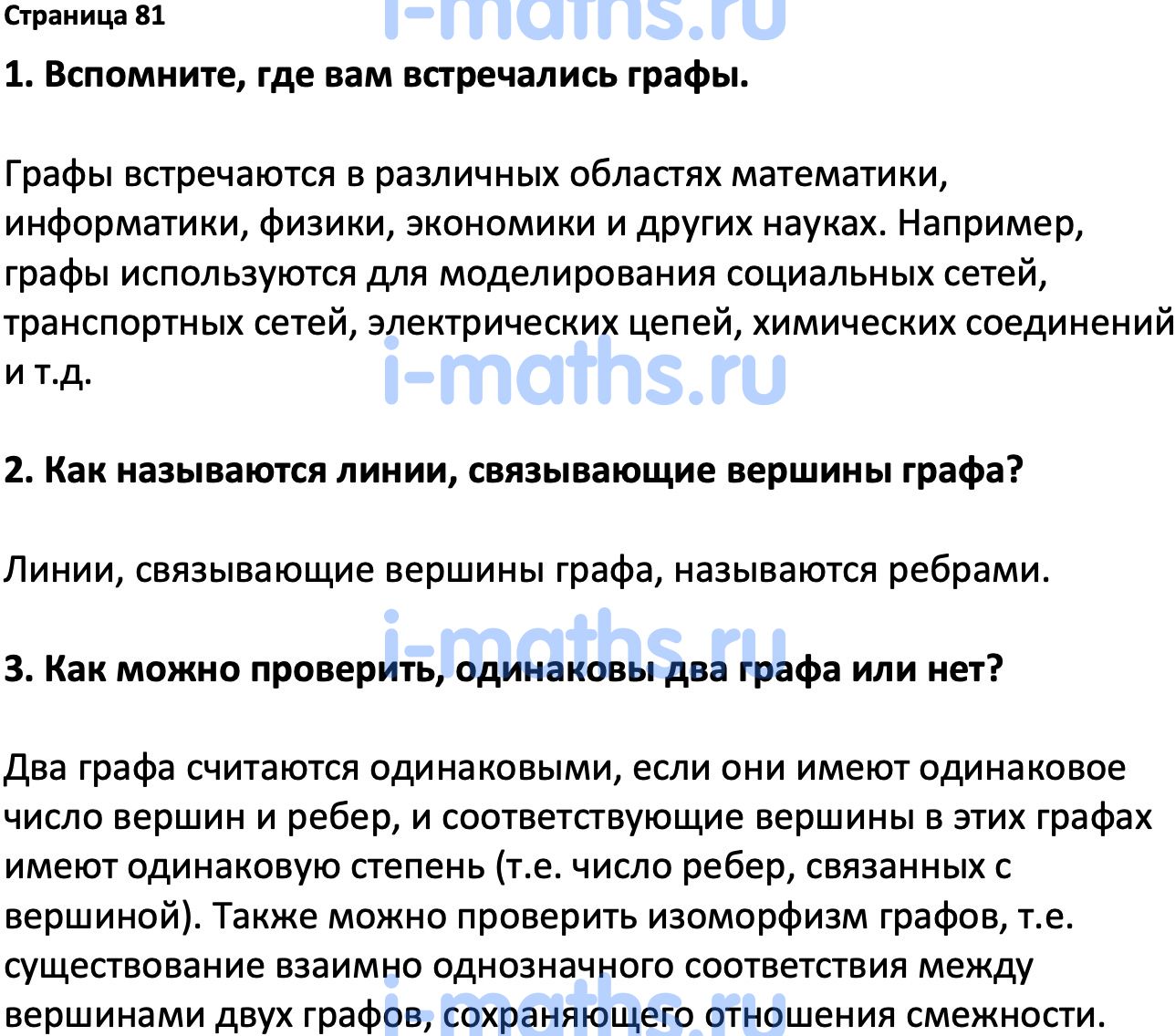 Ответ ГДЗ Страница 81 вопросы после параграфа учебник по вероятности и  статистике Высоцкий, Ященко 7-9 класс часть 1 онлайн решебник