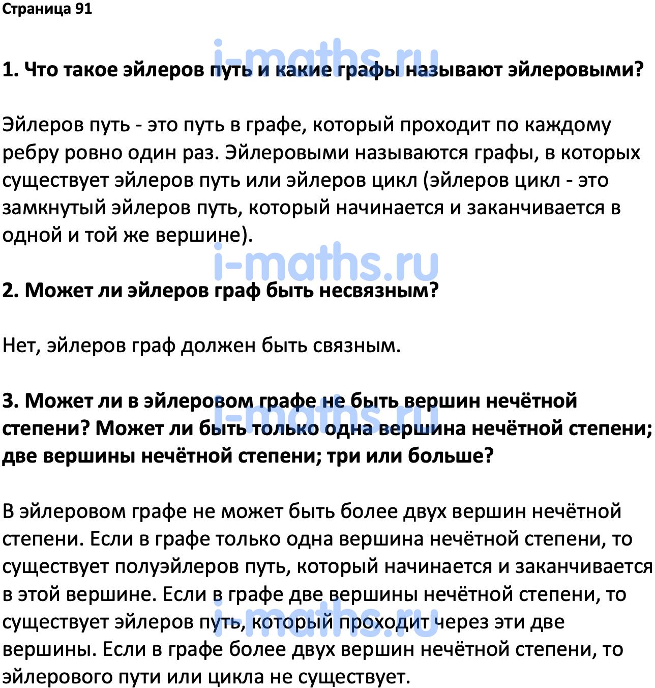 Ответ ГДЗ Страница 91 вопросы после параграфа учебник по вероятности и  статистике Высоцкий, Ященко 7-9 класс часть 1 онлайн решебник