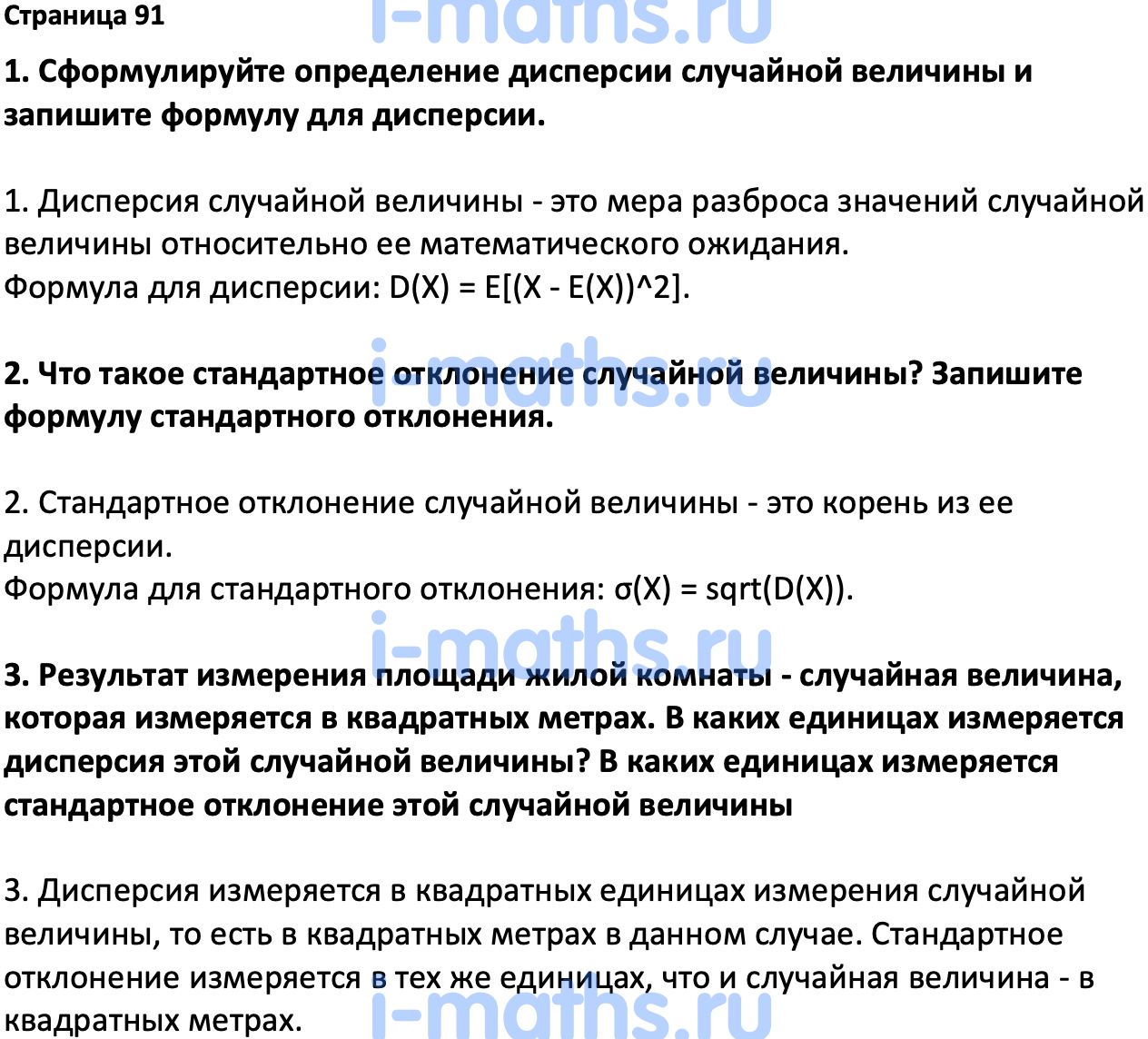 Ответ ГДЗ Страница 91 вопросы после параграфа учебник по вероятности и  статистике Высоцкий, Ященко 7-9 класс часть 2 онлайн решебник