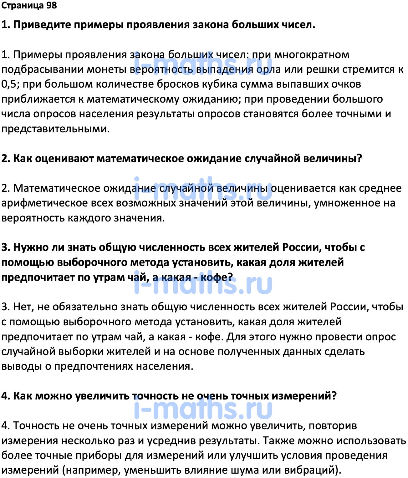 Ответ ГДЗ Страница 98 вопросы после параграфа учебник по вероятности и  статистике Высоцкий, Ященко 7-9 класс часть 2 онлайн решебник