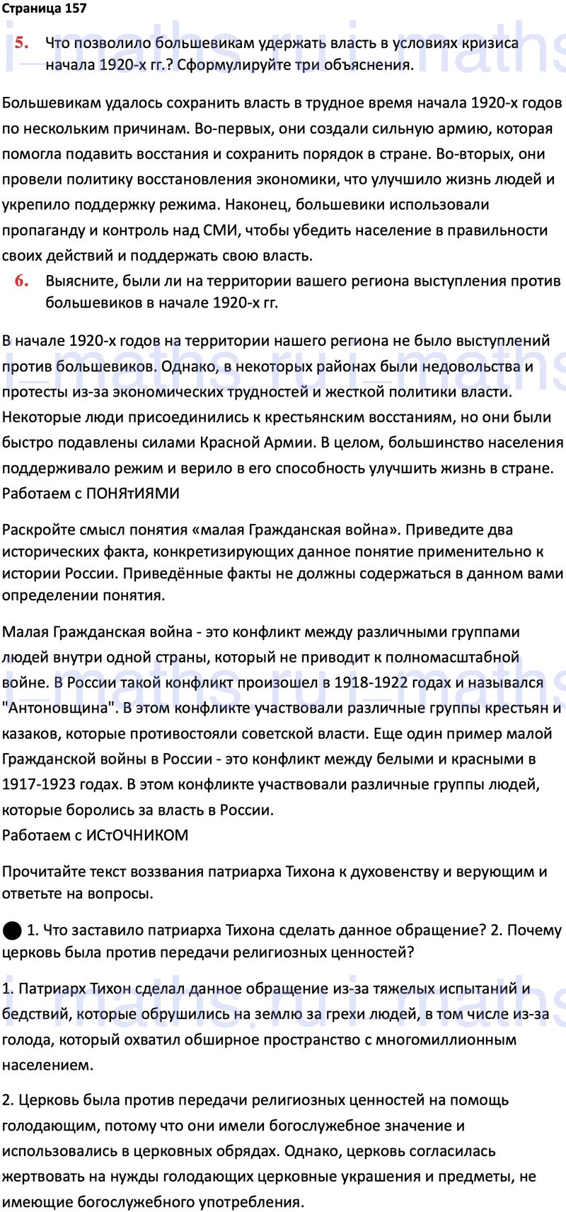 Ответ ГДЗ Страница 157 учебник по истории России 1914-1945 Мединский,  Торкунов 10 класс онлайн решебник