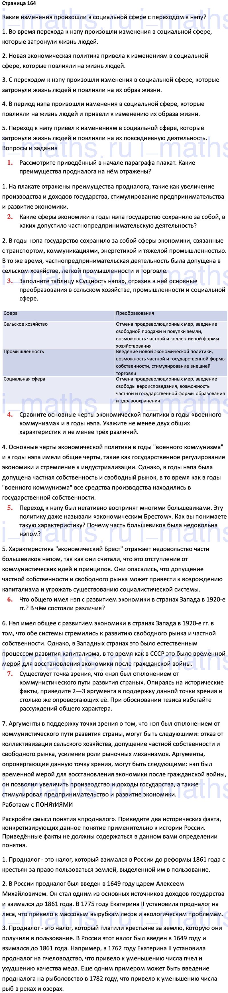 Ответ ГДЗ Страница 164 учебник по истории России 1914-1945 Мединский,  Торкунов 10 класс онлайн решебник