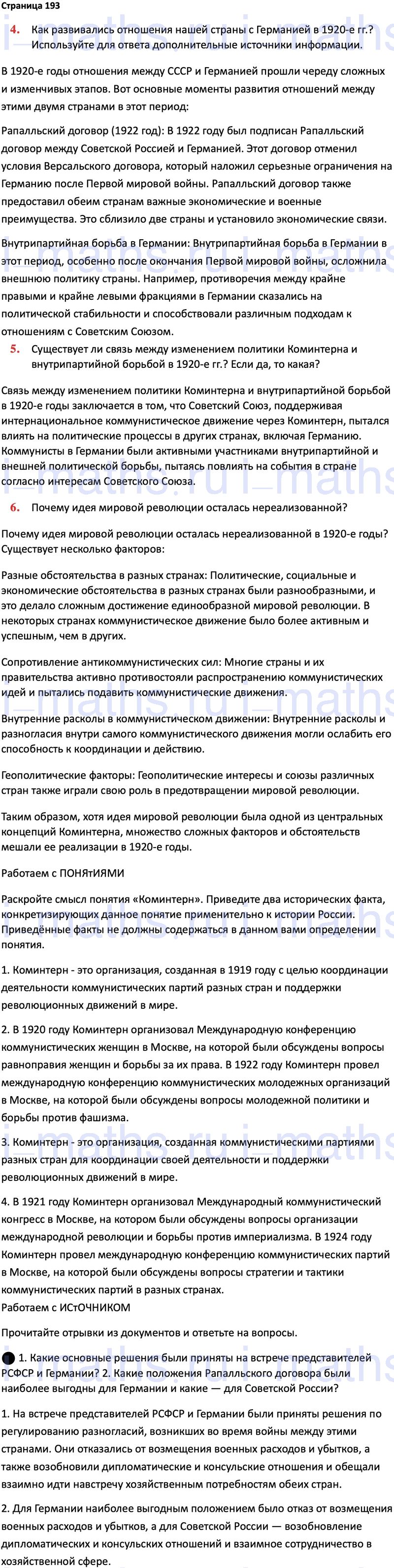 Ответ ГДЗ Страница 193 учебник по истории России 1914-1945 Мединский,  Торкунов 10 класс онлайн решебник