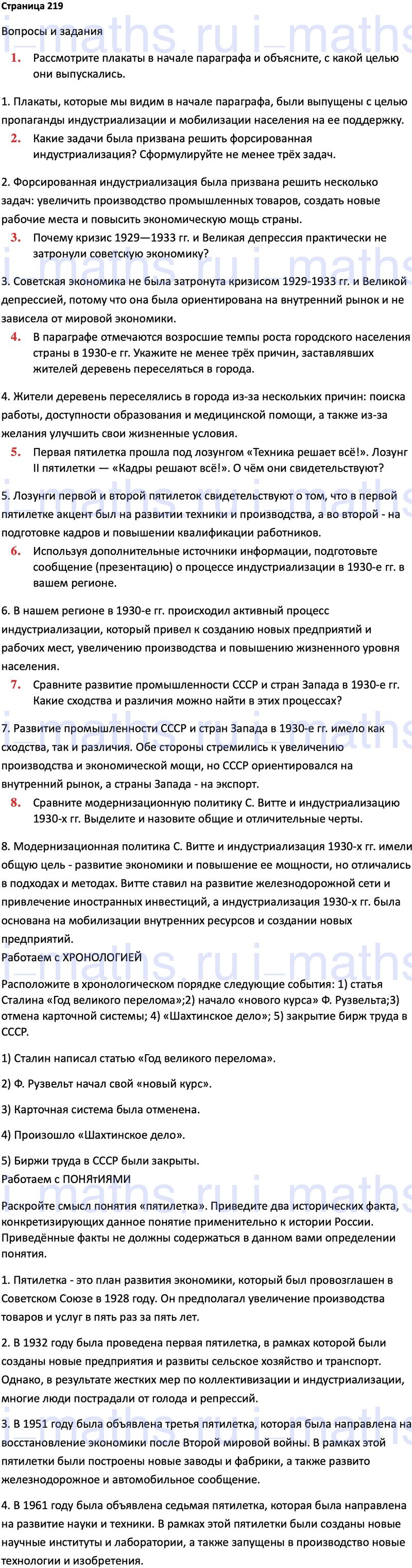 Ответ ГДЗ Страница 219 учебник по истории России 1914-1945 Мединский,  Торкунов 10 класс онлайн решебник