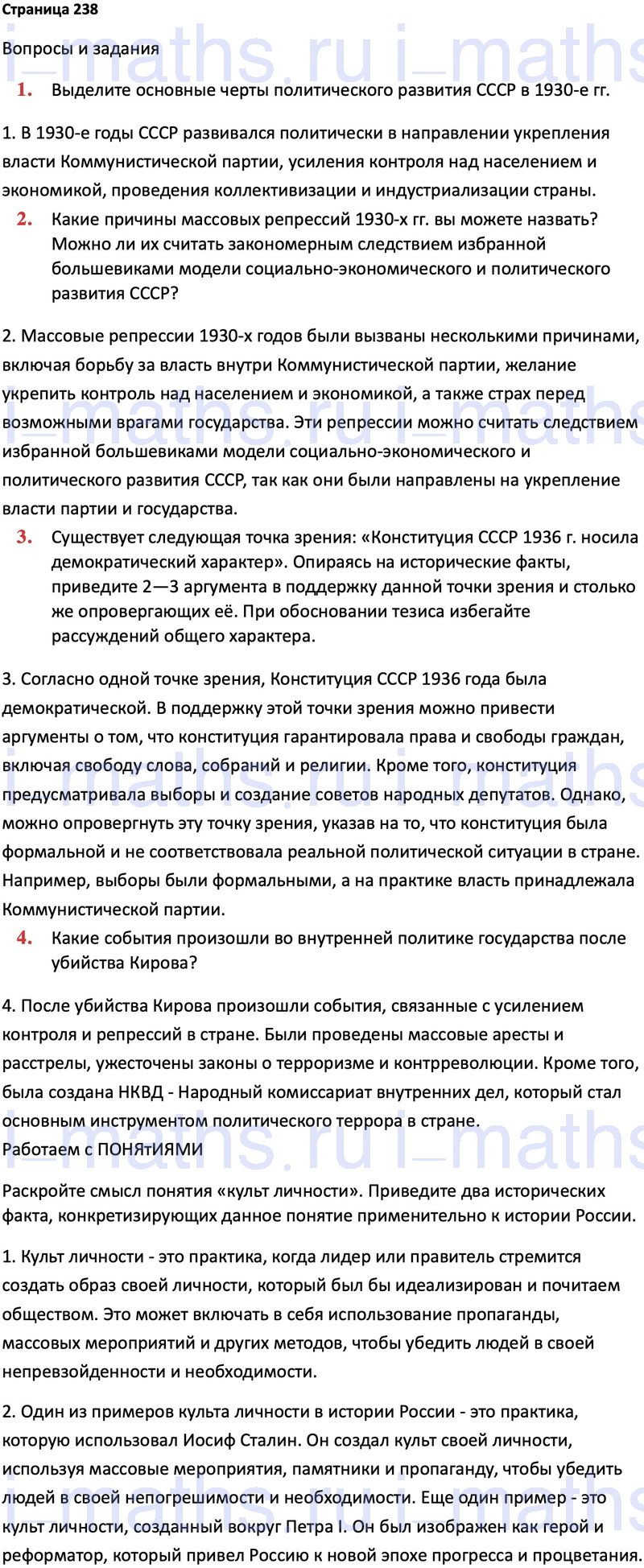 Ответ ГДЗ Страница 238 учебник по истории России 1914-1945 Мединский,  Торкунов 10 класс онлайн решебник