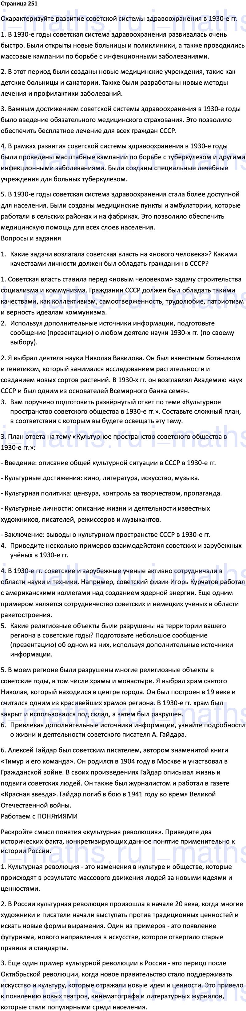 Ответ ГДЗ Страница 251 учебник по истории России 1914-1945 Мединский,  Торкунов 10 класс онлайн решебник