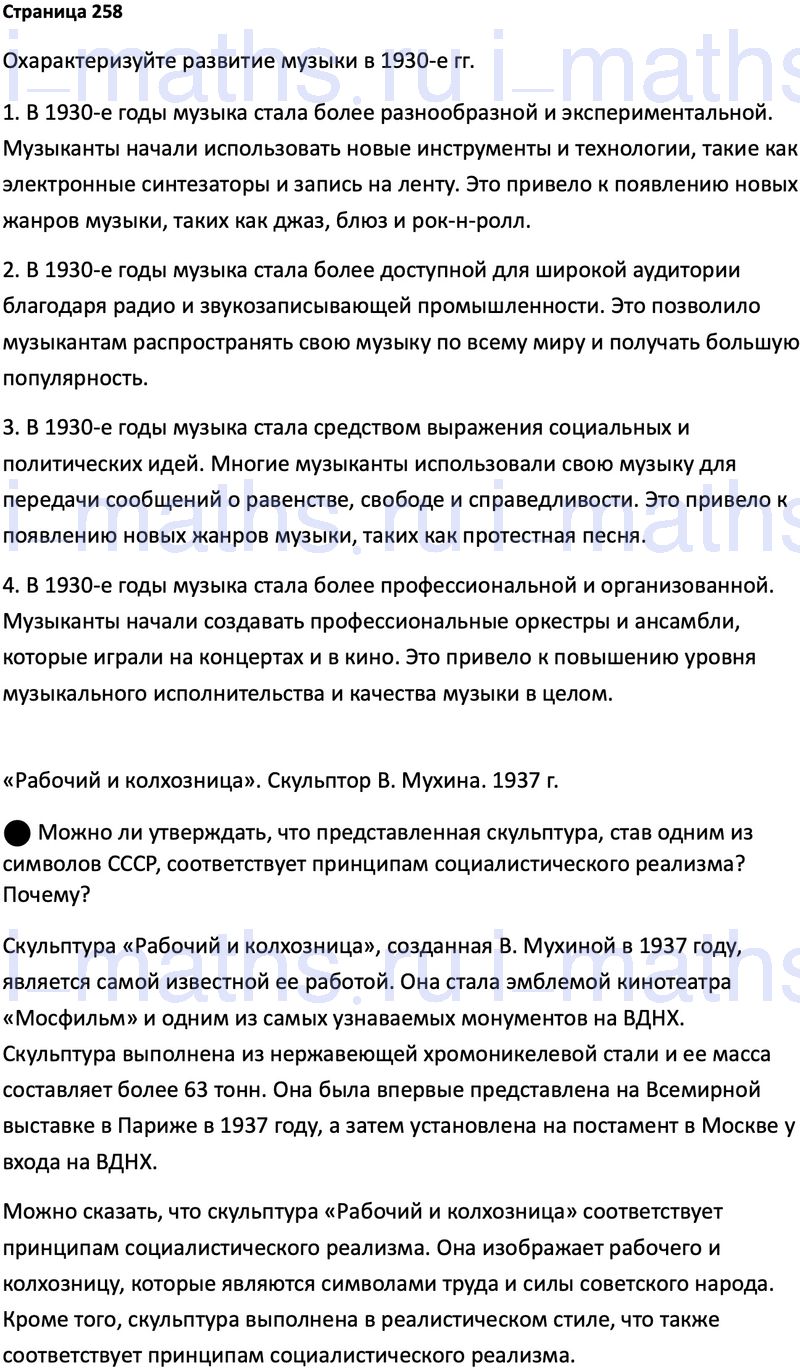 Ответ ГДЗ Страница 258 учебник по истории России 1914-1945 Мединский,  Торкунов 10 класс онлайн решебник