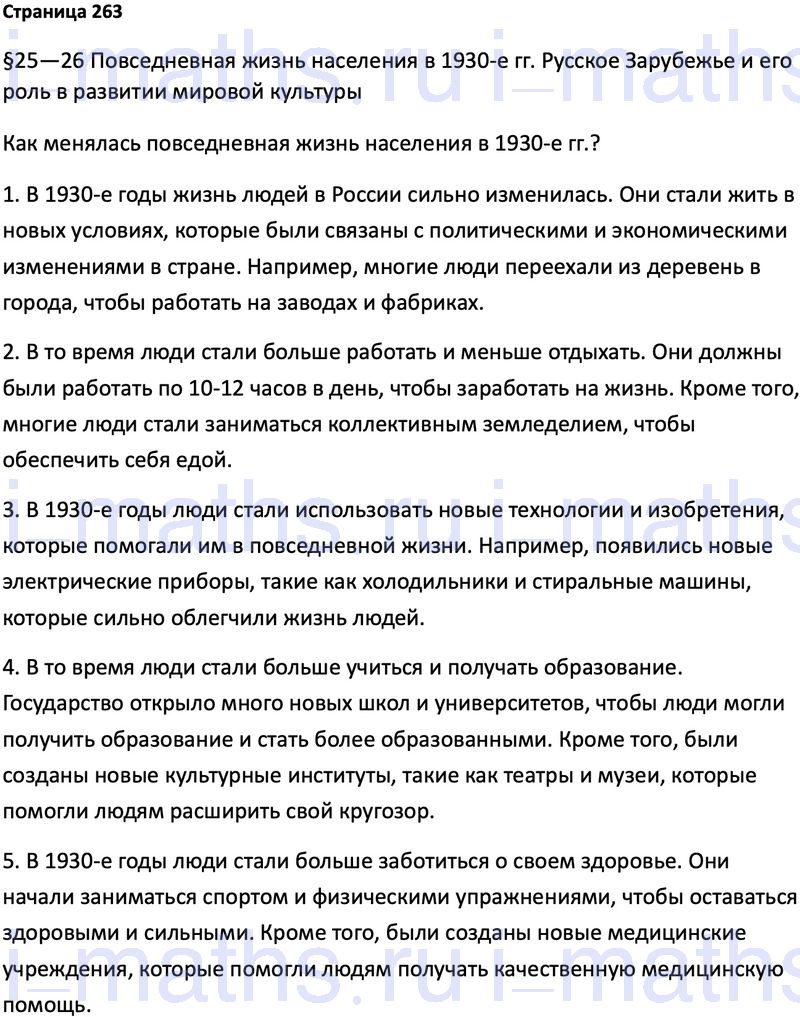 Ответ ГДЗ Страница 263 учебник по истории России 1914-1945 Мединский,  Торкунов 10 класс онлайн решебник