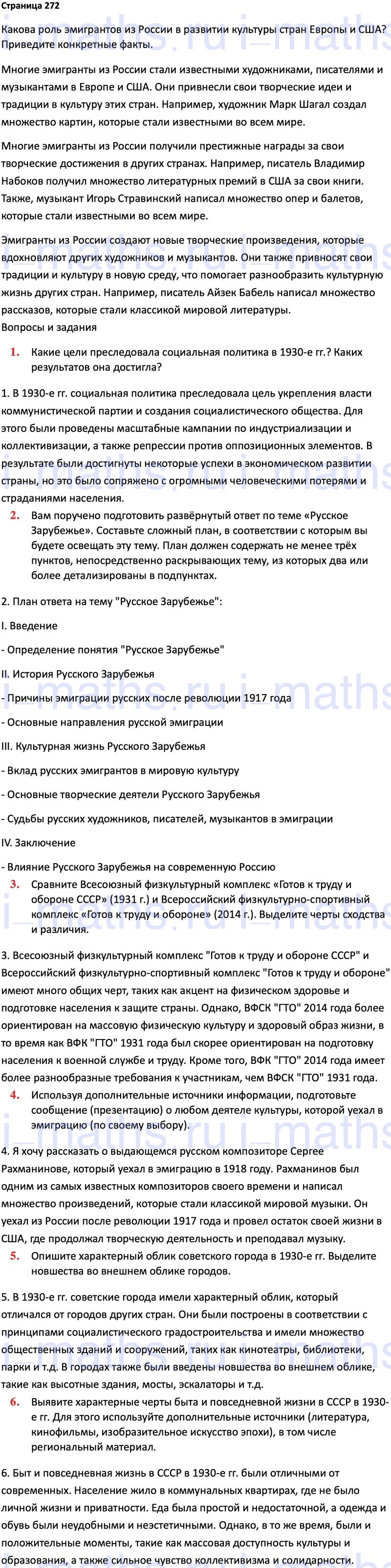 Ответ ГДЗ Страница 272 учебник по истории России 1914-1945 Мединский,  Торкунов 10 класс онлайн решебник