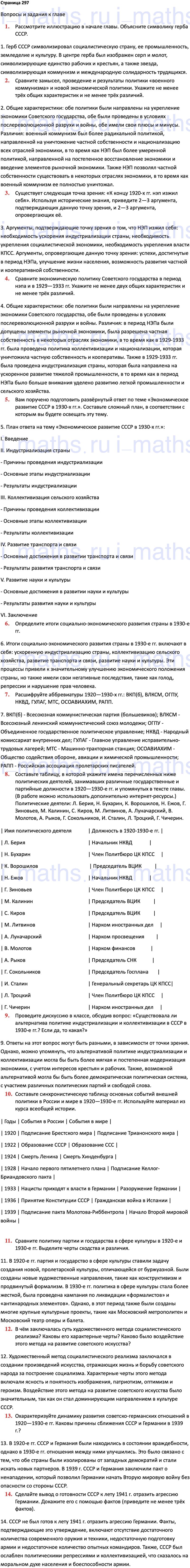 Ответ ГДЗ Страница 297 учебник по истории России 1914-1945 Мединский,  Торкунов 10 класс онлайн решебник