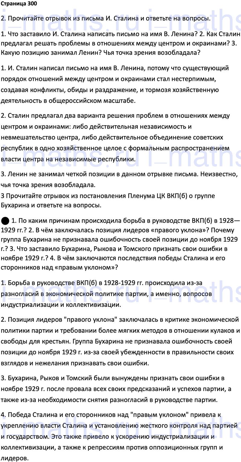 Ответ ГДЗ Страница 300 учебник по истории России 1914-1945 Мединский,  Торкунов 10 класс онлайн решебник