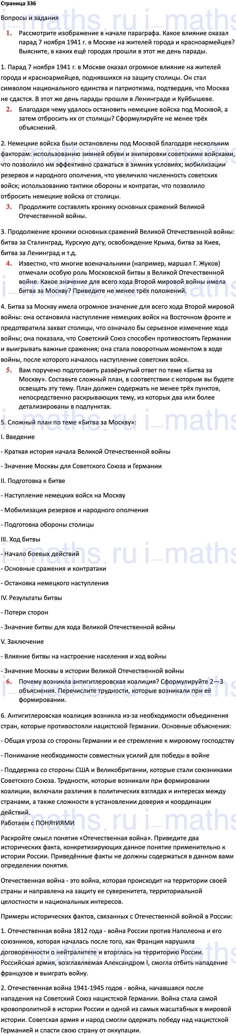 Ответ ГДЗ Страница 336 учебник по истории России 1914-1945 Мединский,  Торкунов 10 класс онлайн решебник