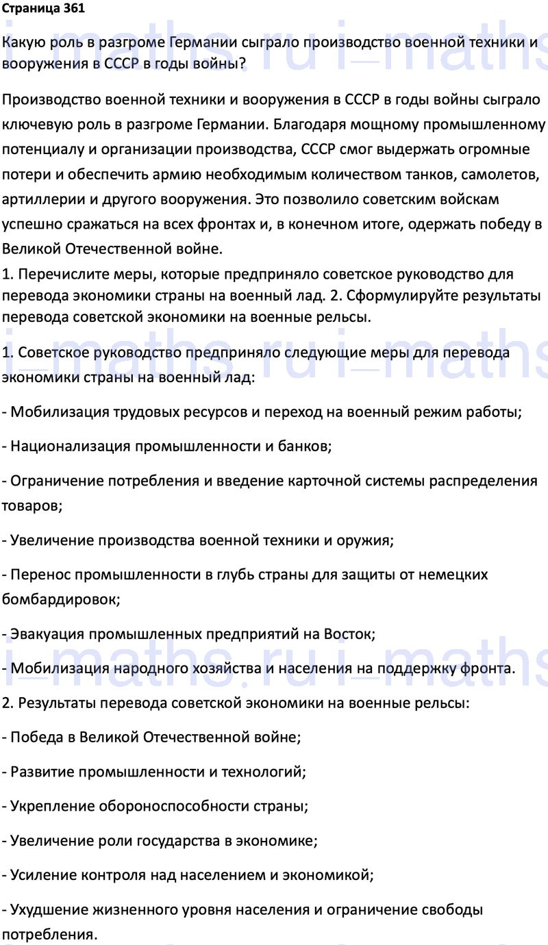 Ответ ГДЗ Страница 361 учебник по истории России 1914-1945 Мединский,  Торкунов 10 класс онлайн решебник