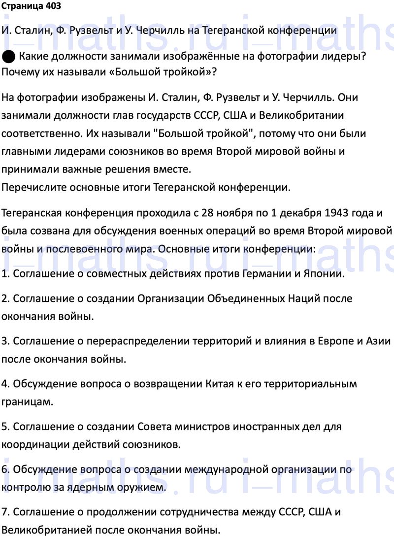 Ответ ГДЗ Страница 403 учебник по истории России 1914-1945 Мединский,  Торкунов 10 класс онлайн решебник