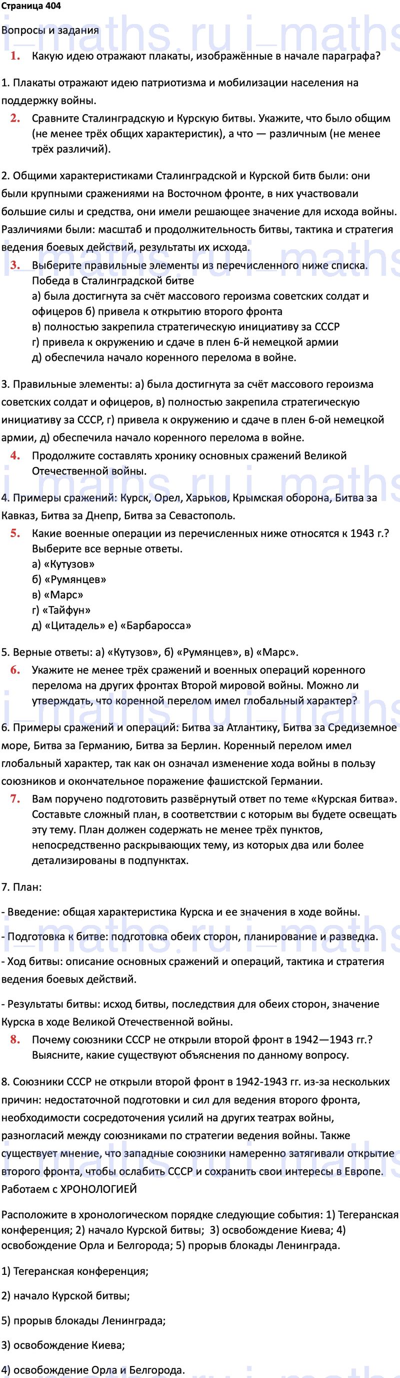 Ответ ГДЗ Страница 404 учебник по истории России 1914-1945 Мединский,  Торкунов 10 класс онлайн решебник