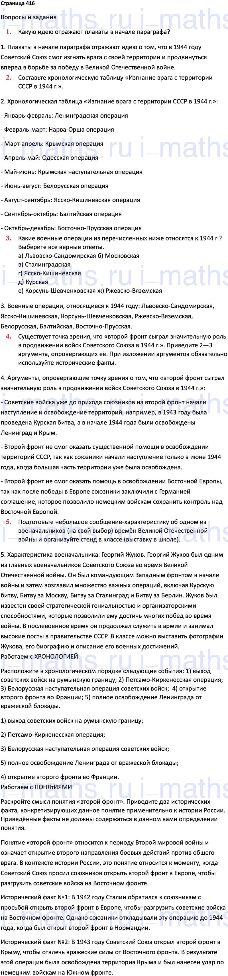 Ответ ГДЗ Страница 416 учебник по истории России 1914-1945 Мединский, Торкунов  10 класс онлайн решебник