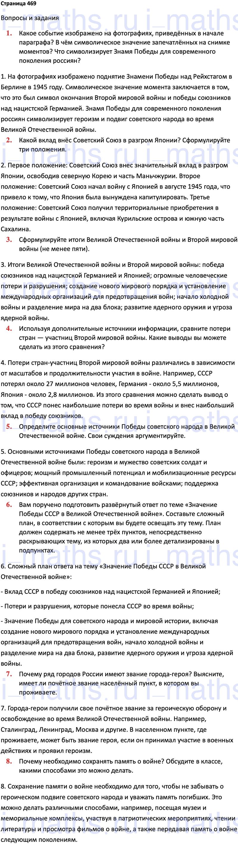 Ответ ГДЗ Страница 469 учебник по истории России 1914-1945 Мединский,  Торкунов 10 класс онлайн решебник