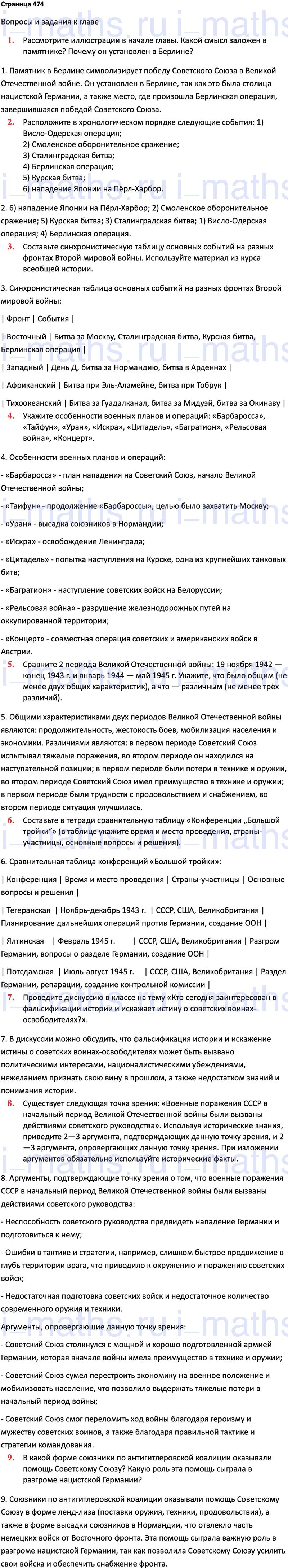 Ответ ГДЗ Страница 474 учебник по истории России 1914-1945 Мединский,  Торкунов 10 класс онлайн решебник