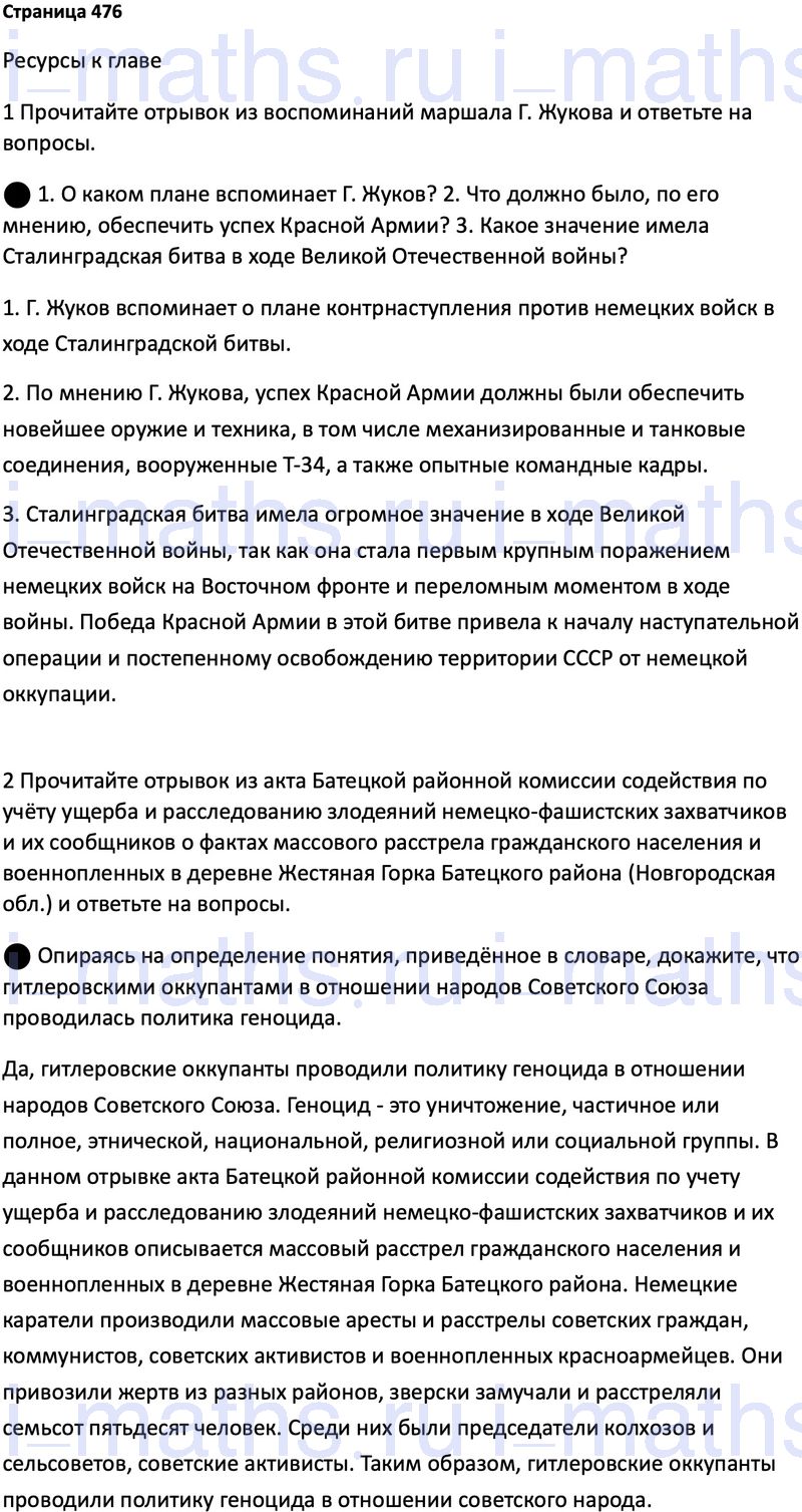 Ответ ГДЗ Страница 476 учебник по истории России 1914-1945 Мединский,  Торкунов 10 класс онлайн решебник