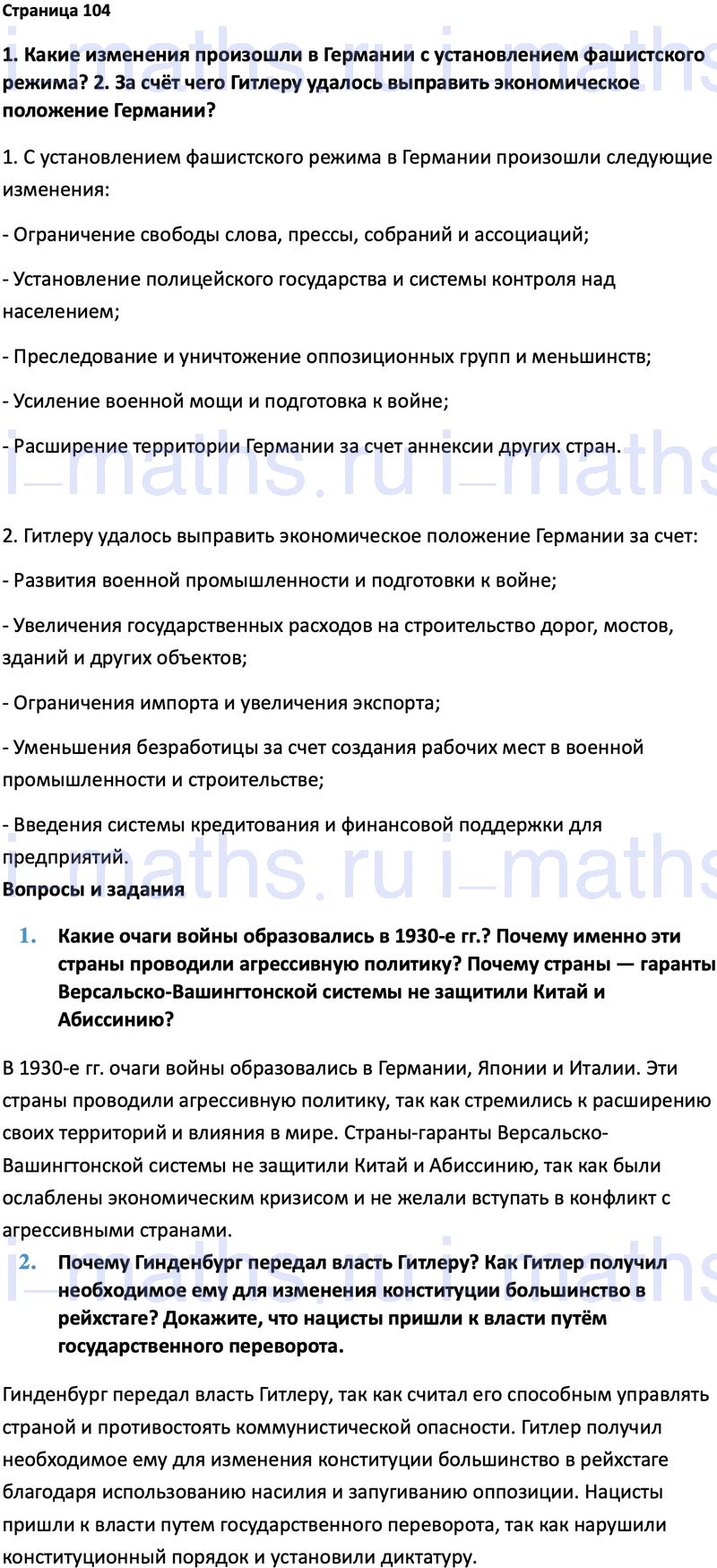 Ответ ГДЗ Страница 104 учебник по всеобщей истории 1914-1945 Мединский,  Чубарьян 10 класс онлайн решебник