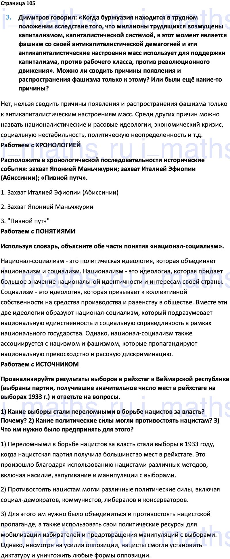 Ответ ГДЗ Страница 105 учебник по всеобщей истории 1914-1945 Мединский,  Чубарьян 10 класс онлайн решебник