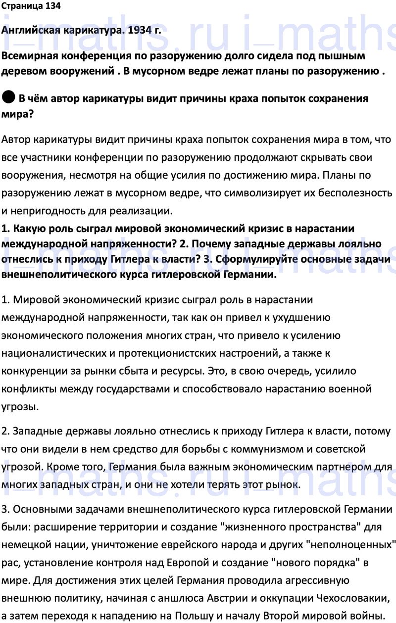 Ответ ГДЗ Страница 134 учебник по всеобщей истории 1914-1945 Мединский,  Чубарьян 10 класс онлайн решебник