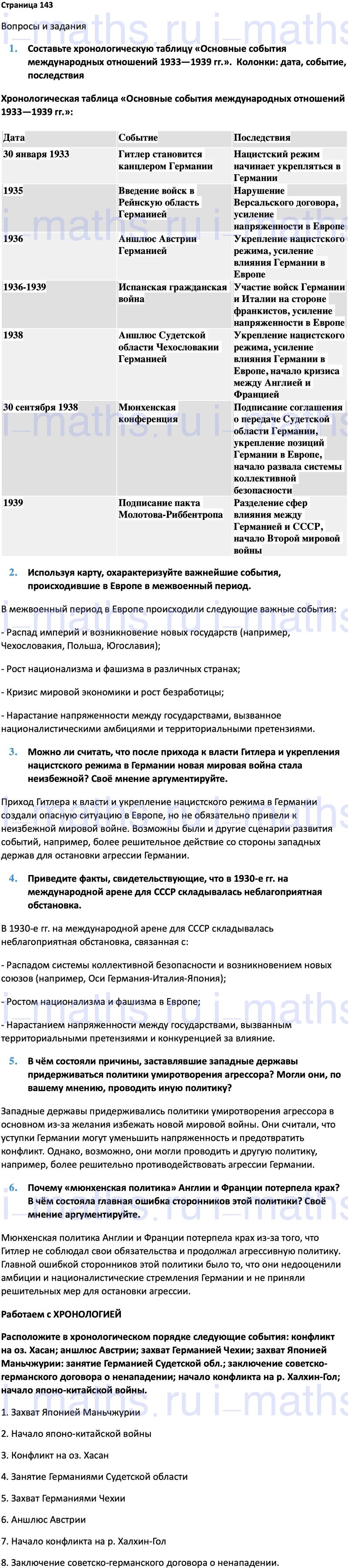 Ответ ГДЗ Страница 143 учебник по всеобщей истории 1914-1945 Мединский,  Чубарьян 10 класс онлайн решебник