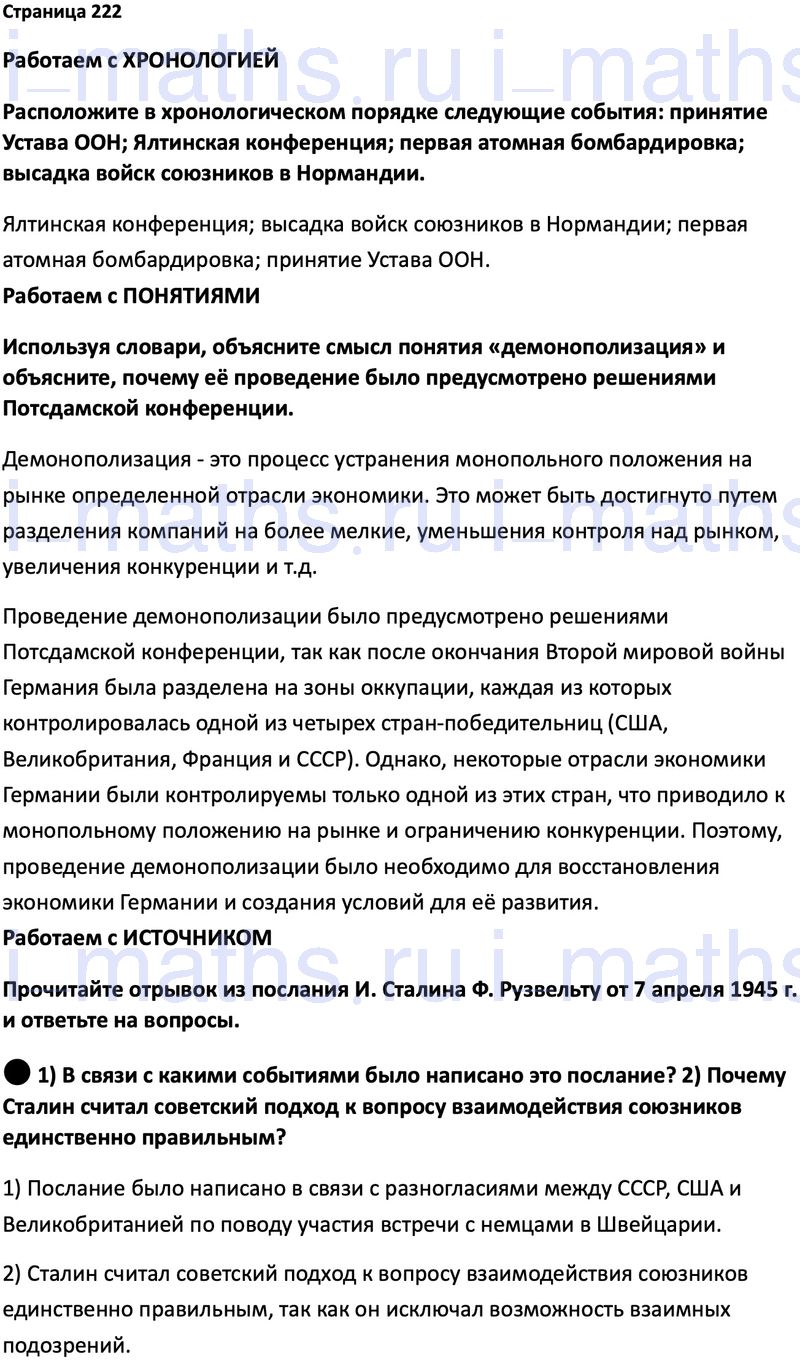 Ответ ГДЗ Страница 222 учебник по всеобщей истории 1914-1945 Мединский,  Чубарьян 10 класс онлайн решебник