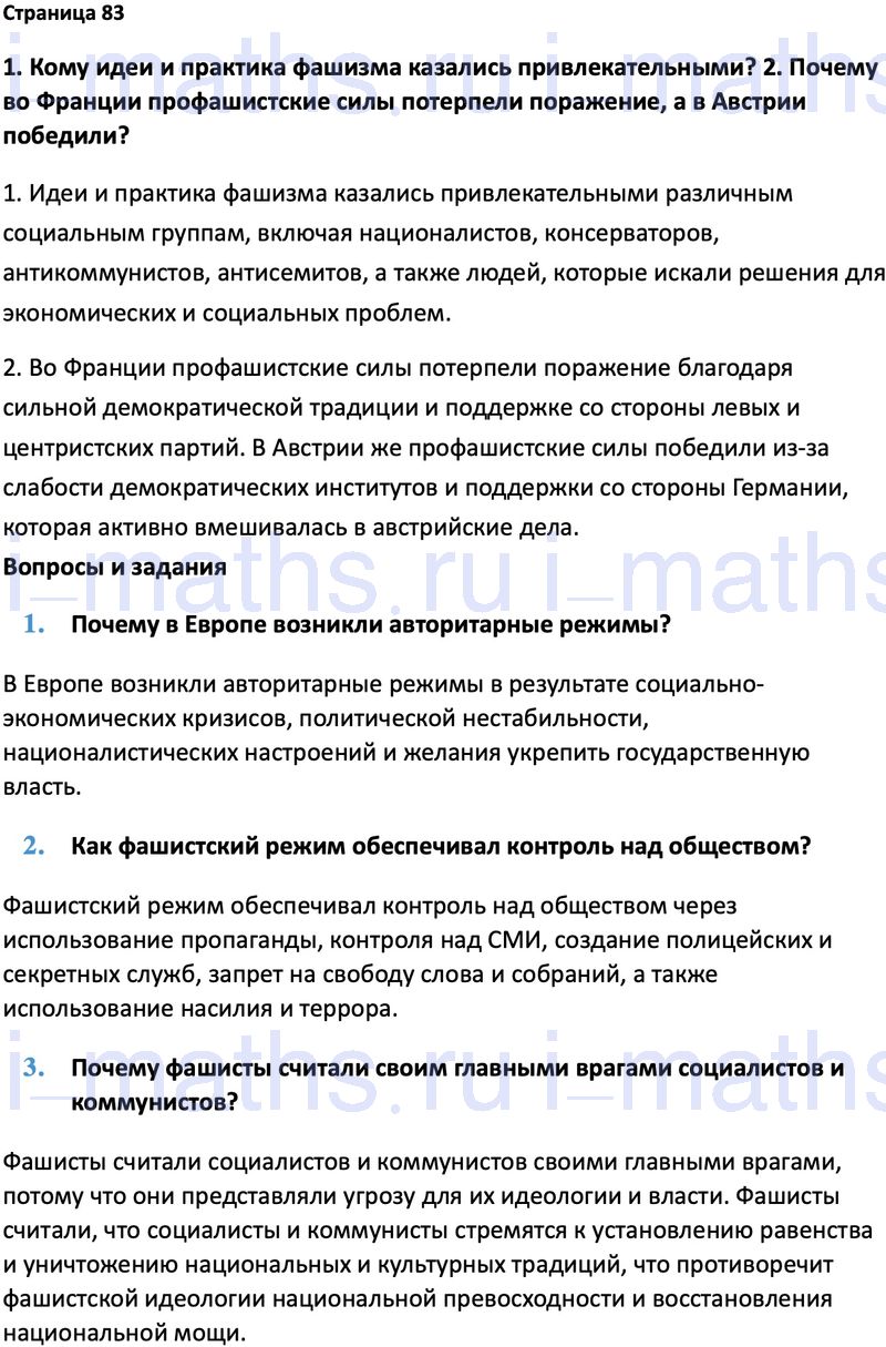 Ответ ГДЗ Страница 83 учебник по всеобщей истории 1914-1945 Мединский,  Чубарьян 10 класс онлайн решебник