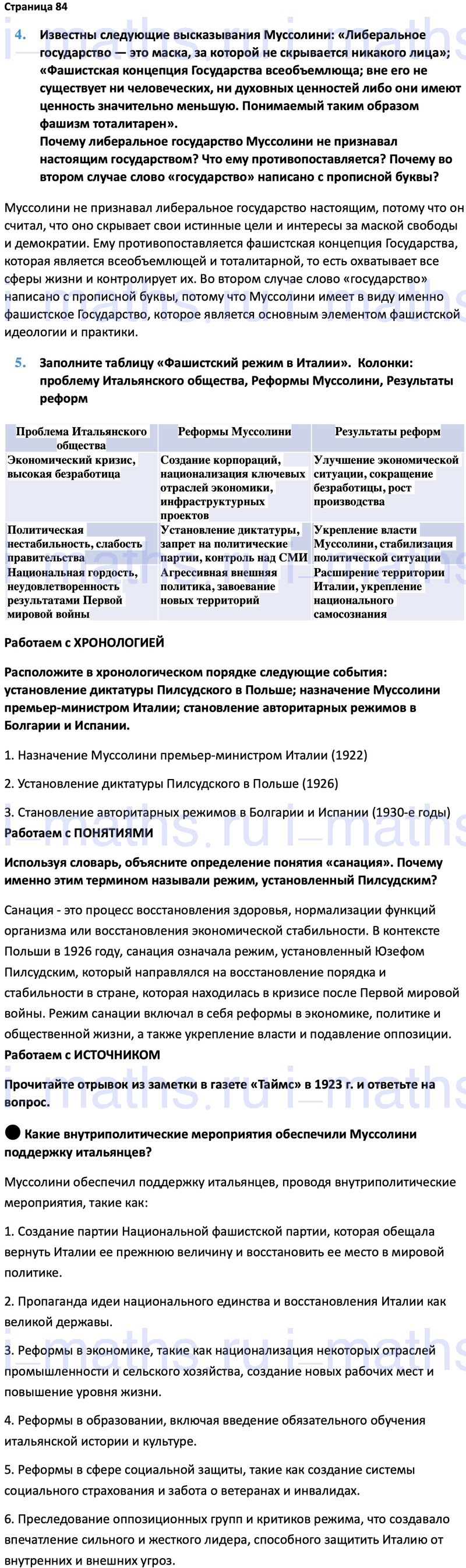 Ответ ГДЗ Страница 84 учебник по всеобщей истории 1914-1945 Мединский,  Чубарьян 10 класс онлайн решебник