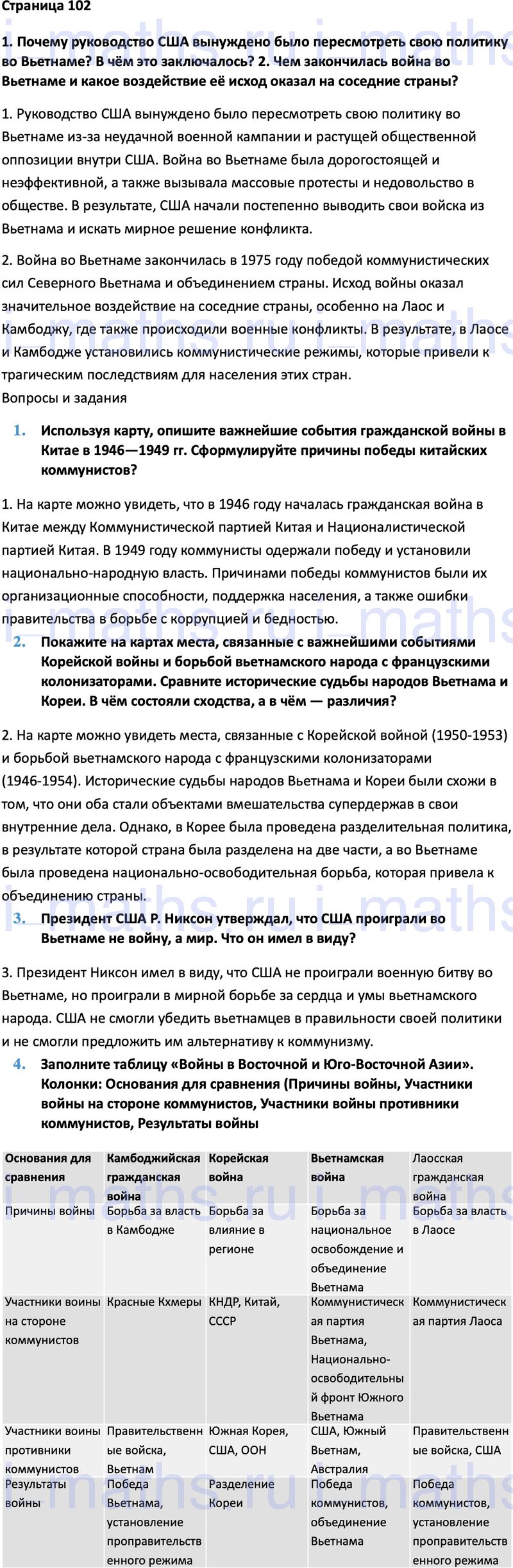 Ответ ГДЗ Страница 102 учебник по всеобщей истории Мединский, Чубарьян 11  класса онлайн решебник