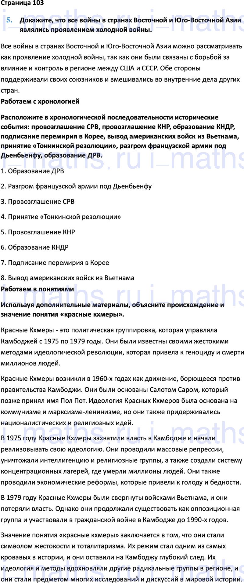 Ответ ГДЗ Страница 103 учебник по всеобщей истории Мединский, Чубарьян 11  класса онлайн решебник