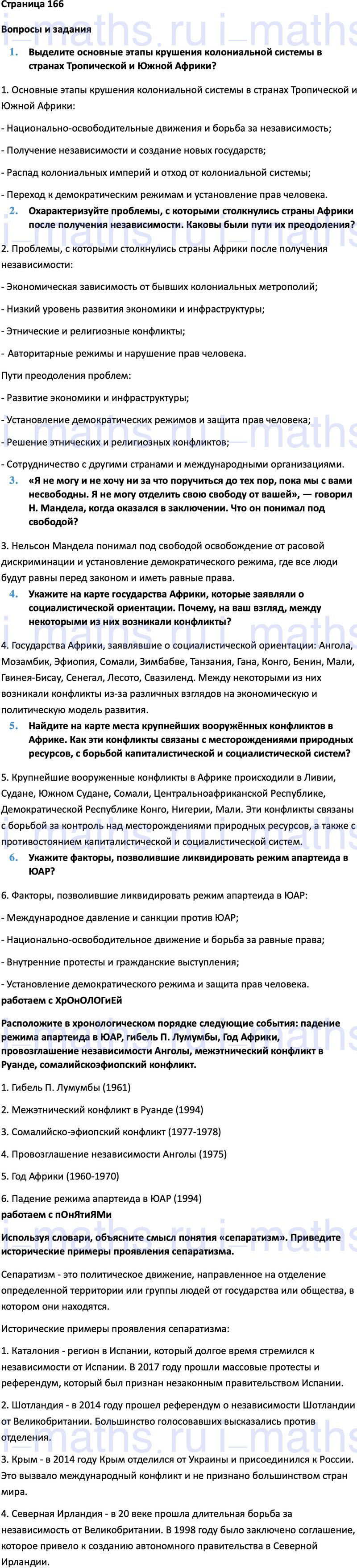 Ответ ГДЗ Страница 166 учебник по всеобщей истории Мединский, Чубарьян 11  класса онлайн решебник