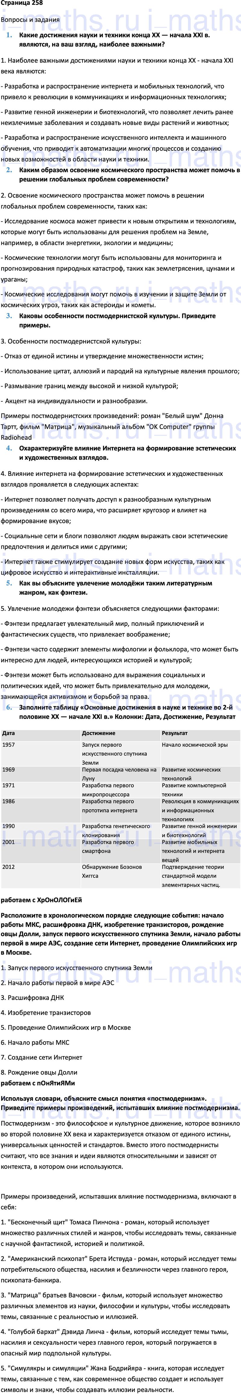 Ответ ГДЗ Страница 258 учебник по всеобщей истории Мединский, Чубарьян 11  класса онлайн решебник