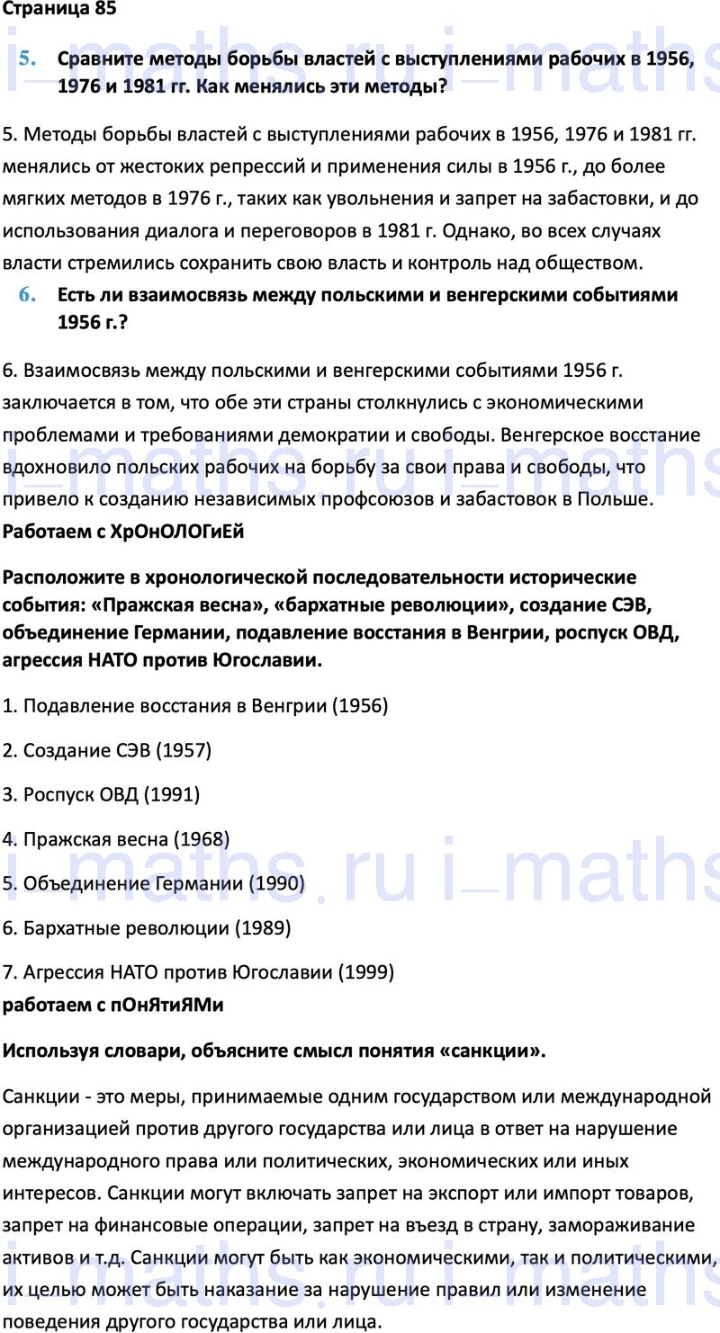 Ответ ГДЗ Страница 85 учебник по всеобщей истории Мединский, Чубарьян 11  класса онлайн решебник