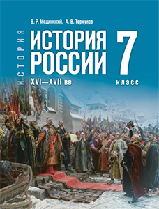 Учебник по истории России XVI—XVII вв. Мединский, Торкунов 7 класс