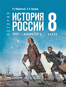 Учебник по истории России XVIII — начало XIX в. Мединский, Торкунов 8 класс