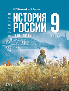 Учебник по истории России 1825—1914 гг.. Мединский, Торкунов 9 класс